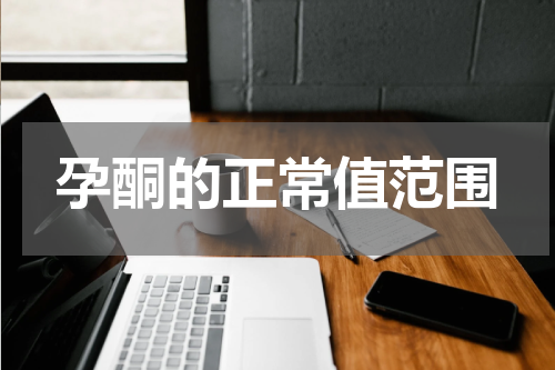 孕酮的正常值范围