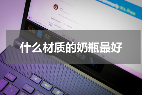 什么材质的奶瓶最好