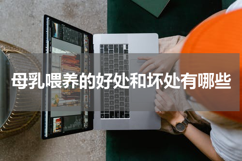 母乳喂养的好处和坏处有哪些