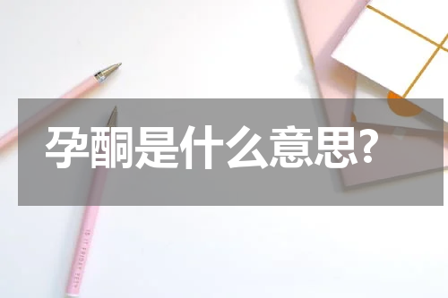 孕酮是什么意思?
