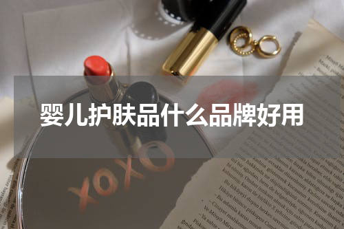 婴儿护肤品什么品牌好用