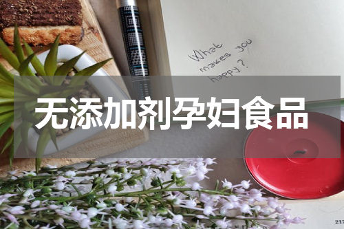 无添加剂孕妇食品