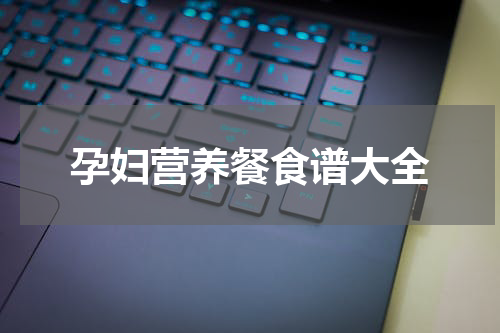 孕妇营养餐食谱大全