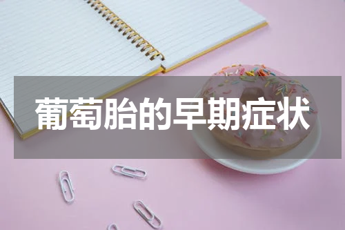 葡萄胎的早期症状