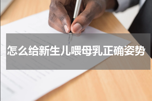怎么给新生儿喂母乳正确姿势