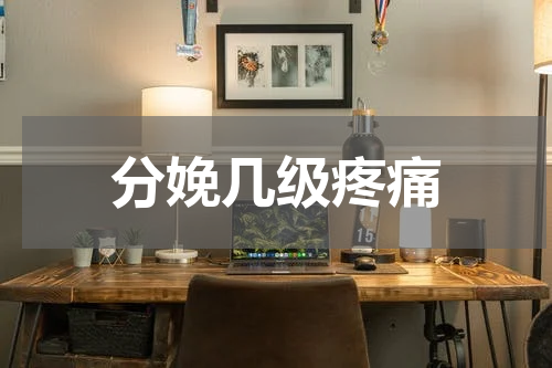 分娩几级疼痛