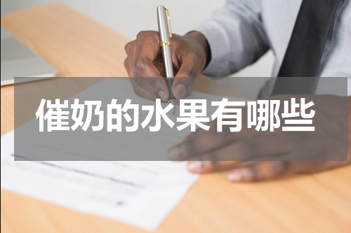催奶的水果有哪些