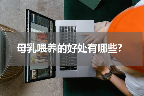 母乳喂养的好处有哪些?