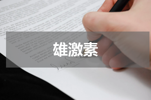 雄激素