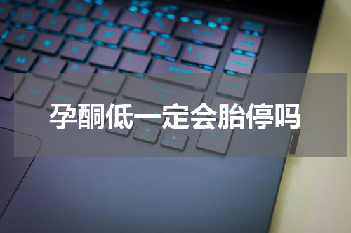 孕酮低一定会胎停吗
