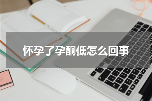 怀孕了孕酮低怎么回事