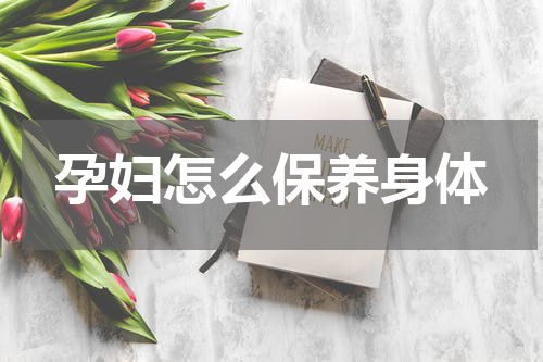 孕妇怎么保养身体