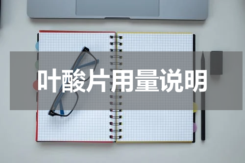 叶酸片用量说明