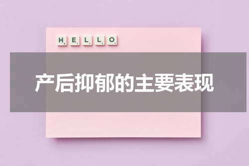 产后抑郁的主要表现
