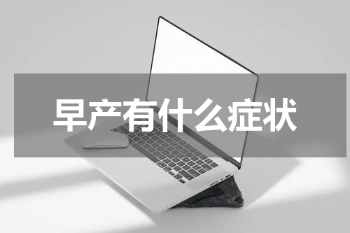 早产有什么症状