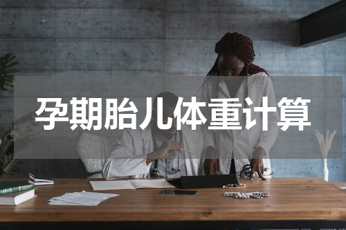 孕期胎儿体重计算
