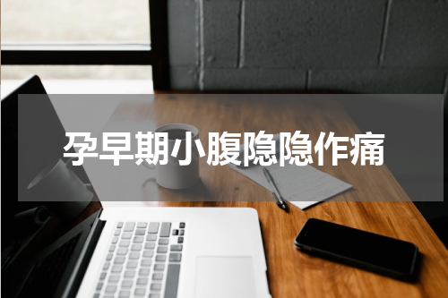 孕早期小腹隐隐作痛