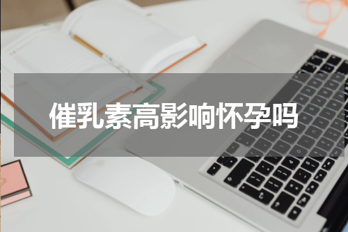 催乳素高影响怀孕吗