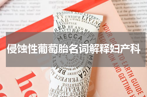 侵蚀性葡萄胎名词解释妇产科