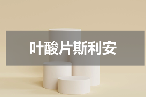 叶酸片斯利安