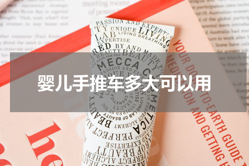 婴儿手推车多大可以用