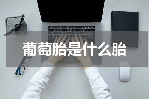 葡萄胎是什么胎
