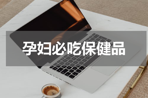 孕妇必吃保健品