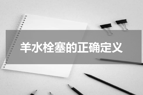 羊水栓塞的正确定义