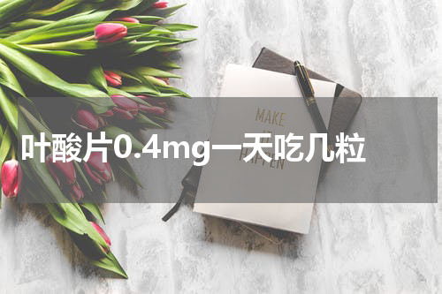 叶酸片0.4mg一天吃几粒