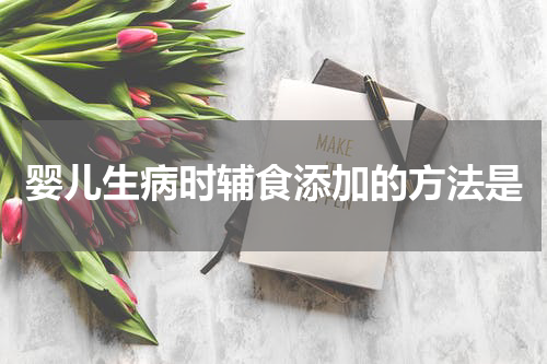 婴儿生病时辅食添加的方法是
