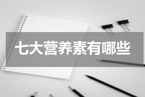 七大营养素有哪些