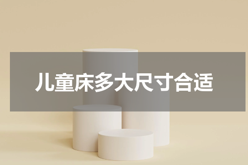 儿童床多大尺寸合适
