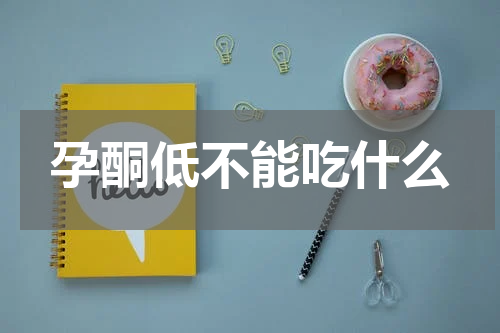 孕酮低不能吃什么