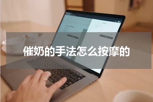 催奶的手法怎么按摩的