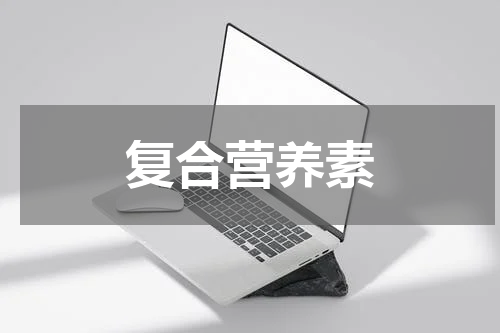 复合营养素