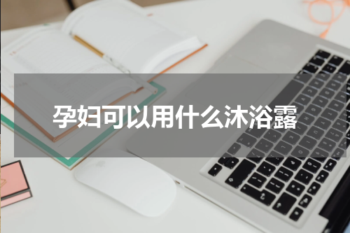 孕妇可以用什么沐浴露