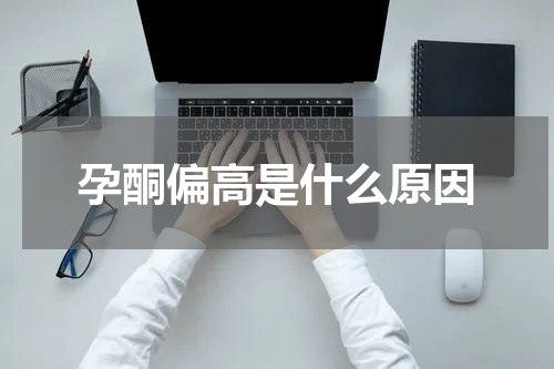 孕酮偏高是什么原因