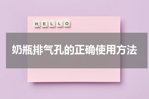 奶瓶排气孔的正确使用方法