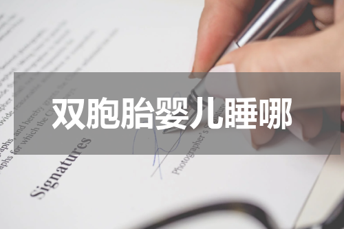 双胞胎婴儿睡哪