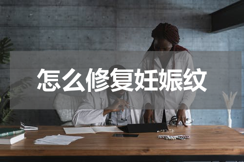 怎么修复妊娠纹