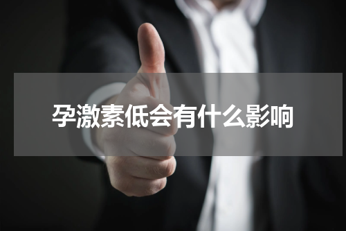 孕激素低会有什么影响