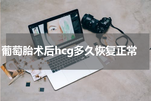 葡萄胎术后hcg多久恢复正常