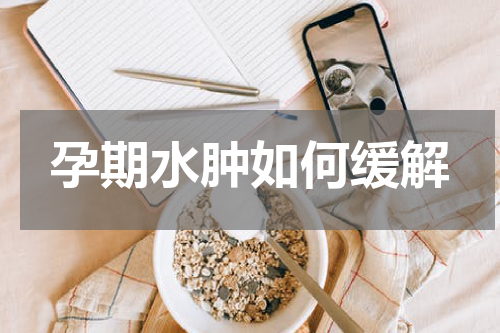 孕期水肿如何缓解