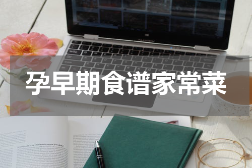 孕早期食谱家常菜