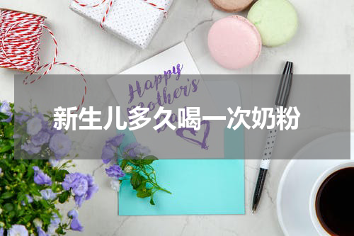 新生儿多久喝一次奶粉