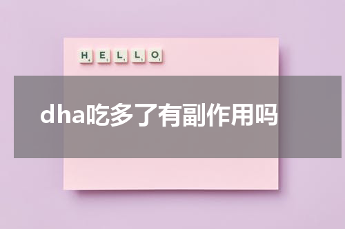 dha吃多了有副作用吗