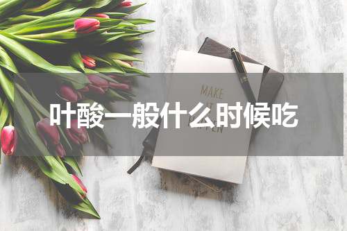 叶酸一般什么时候吃