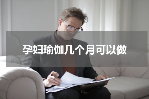 孕妇瑜伽几个月可以做