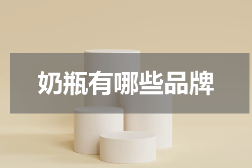 奶瓶有哪些品牌