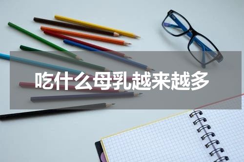 吃什么母乳越来越多
